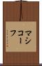 マシコーフ Scroll