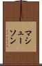 マシューソン Scroll