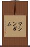 マシンガム Scroll