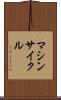 マシンサイクル Scroll