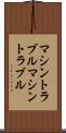 マシントラブル Scroll