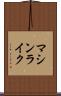 マシンライク Scroll