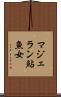 マジェラン鮎魚女 Scroll