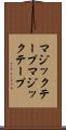マジックテープ Scroll