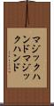 マジックハンド Scroll