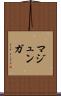 マジュンガ Scroll
