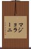 マジョラーニ Scroll