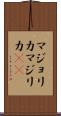 マジョリカ Scroll