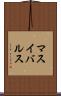 マスイバルス Scroll