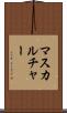 マスカルチャー Scroll