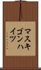 マスキゴンハイツ Scroll