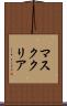 マスク・クリア Scroll