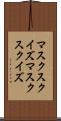 マスクスクイズ Scroll