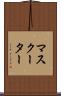 マスクーター Scroll