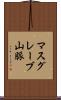 マスグレーブ山脈 Scroll