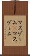 マスゲーム(P) Scroll