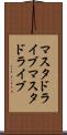 マスタドライブ Scroll