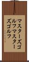 マスターズゴルフ Scroll