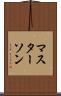 マスターソン Scroll