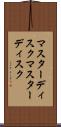 マスターディスク Scroll
