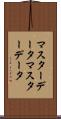 マスターデータ Scroll