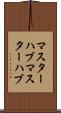 マスターハブ Scroll