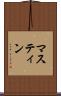 マスティン Scroll