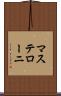 マステローニ Scroll