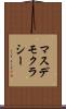マスデモクラシー Scroll