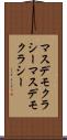 マスデモクラシー Scroll