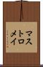マストロメイ Scroll
