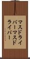 マスドライバー Scroll