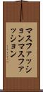 マスファッション Scroll