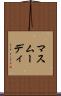 マスムーディ Scroll