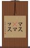 マス(P) Scroll