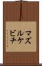 マズルケビチ Scroll