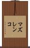 マズレンコ Scroll