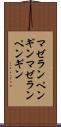 マゼランペンギン Scroll