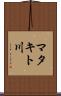 マタキト川 Scroll