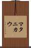 マタニカウ Scroll