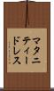 マタニティー・ドレス Scroll
