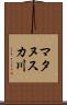 マタヌスカ川 Scroll
