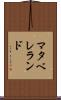 マタベレランド Scroll