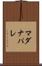 マダナパレ Scroll