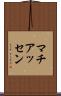 マチアッセン Scroll