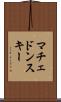 マチェドンスキー Scroll