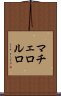 マチェロルロ Scroll