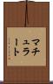 マチュラート Scroll
