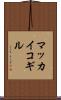 マッカイコギル Scroll