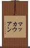 マッカウアン Scroll